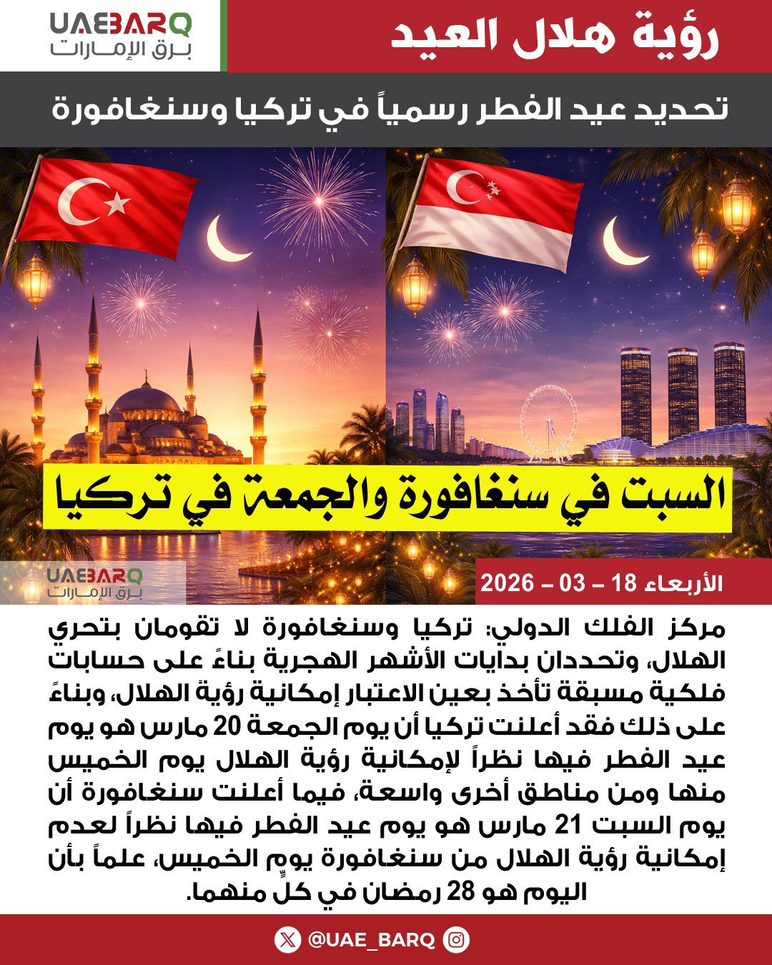 تحديد عيد الفطر رسمياً في تركيا وسنغافورة. 