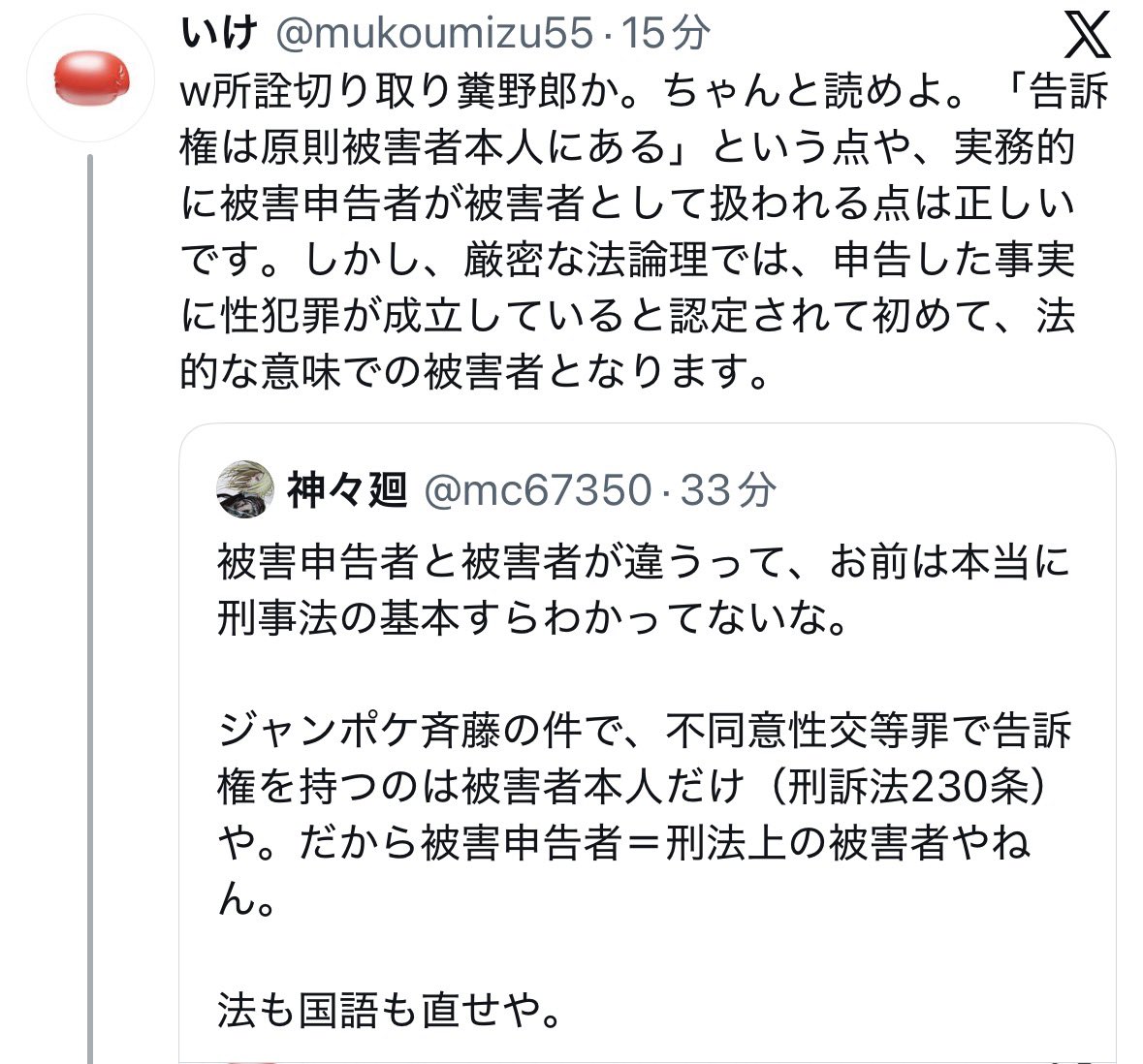 mc67350's tweet photo. 「厳密な法論理」？笑わすな。

犯罪被害者等基本法第2条で「犯罪により害を被った者」が被害者や。
刑訴法230条も告訴権は「害を被った者」に与えとる。有罪認定なんて要件ちゃうねん。 https://t.co/5jLMlwqIXI