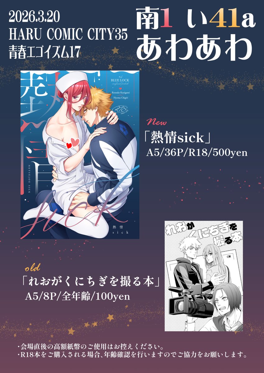 3/20 HARU COMIC CITY35
青春エゴイズム17
くにちぎ/kncg
南1 い41a あわあわ
お品書きです！よろしくお願いします！