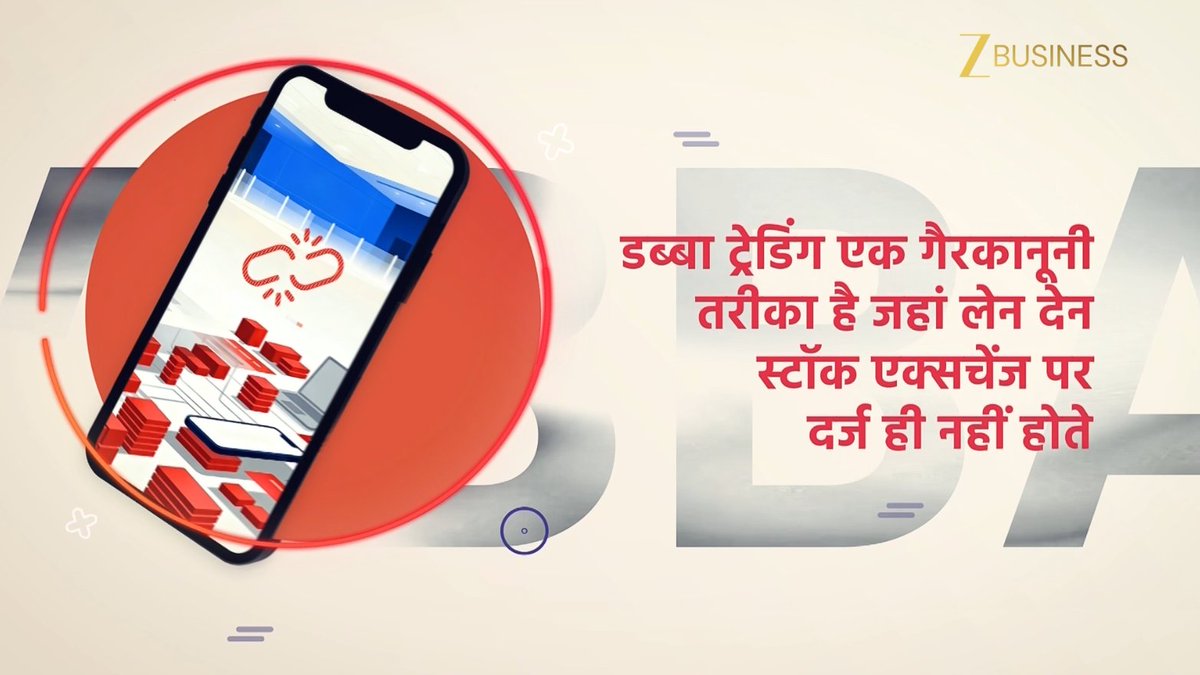 ZeeBusiness's tweet image. Unrecorded trades can cost you more than money. Avoid dabba trading. Trade only through SEBI-registered brokers.

@NSEIndia

#NSE #ZeeBusiness