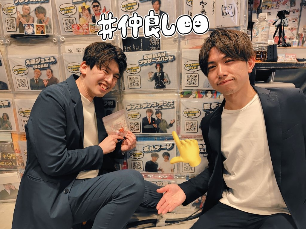 お久しぶりの楽屋Aで、お久しぶりの口火行ってきた🩷🎙🧡
21時台にお笑い見るのって新鮮すぎるけど、1日の締めを推しで終われるのは嬉しい🥹
今日もおもろい時間ありがとうございました！！
(自由仲間のダンスさんを添えて✨)

#アフケアマンザイ
#楽屋A
#口火