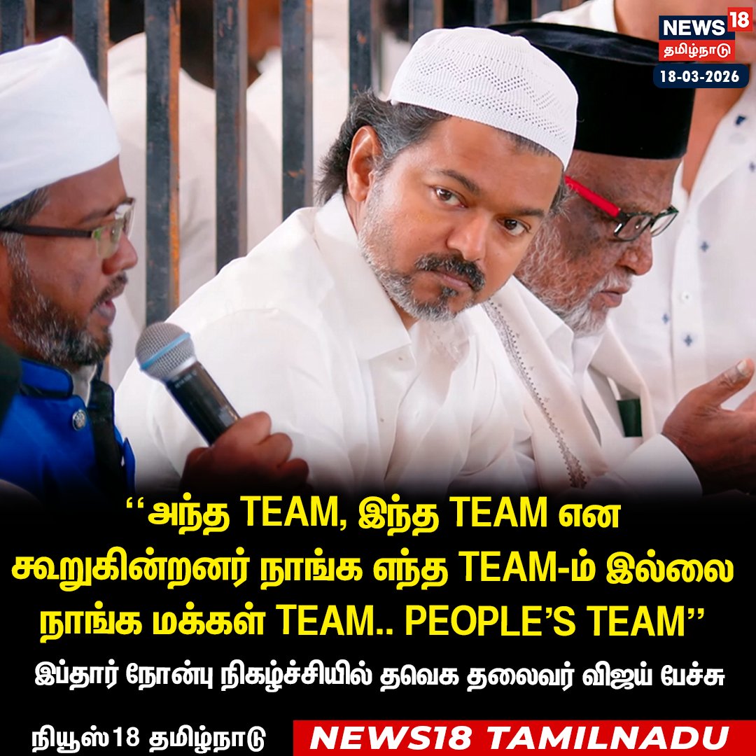 News18TamilNadu's tweet photo. இப்தார் நோன்பு நிகழ்ச்சியில் தவெக தலைவர் விஜய் பேச்சு

#Vijay #Mahabalipuram #IftarEvent #TamilNaduNews #CelebrityNews #News18Tamilnadu | https://t.co/3v5L32pLWJ https://t.co/gdKMhINv10