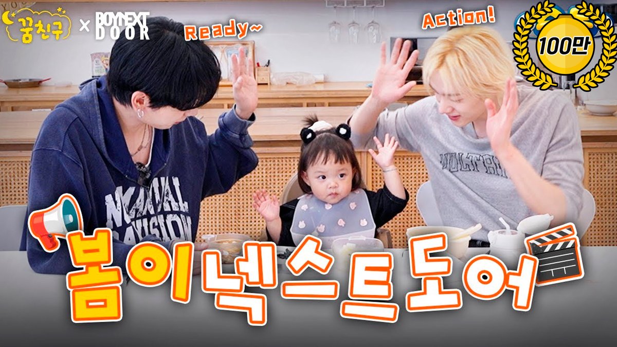 🎉2026 꿈친구🌛 100만을 축하합니다🎉

봄이에게 잊지 못할 먹방의 추억을 만들어준
보이넥스트도어 편이 드디어 100만을 달성했어요♥️

삼촌... 우리 봄이 아직도 김을 그렇게 먹는다고요😭
꼭 다시 와서 칭찬 해주세요🥰

🍀 youtu.be/V_Dv-9T23GE