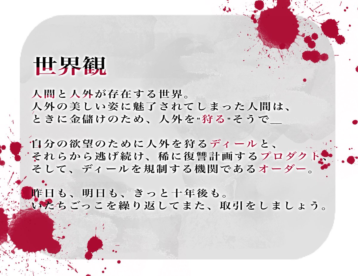 illegal_deal_'s tweet photo. 世界観共有型一次創作企画
人外×取引×対��

✦・┈┈┈┈┈┈┈┈┈ ・✦

昨日も、明日も、きっと十年後も。

いたちごっこを繰り返してまた、
取引をしましょう。

✦・┈┈┈┈┈┈┈┈┈ ・✦

#創作企画　#一次創作企画
#illegal_deal https://t.co/rOtTBHxhSd