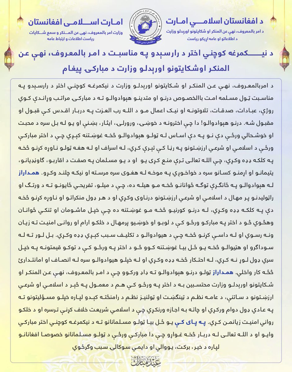 د نیکمرغه کوچني اختر د رارسېدو په مناسبت د امر بالمعروف، نهي عن المنکر او شکایتونو اورېدلو وزارت پیغام