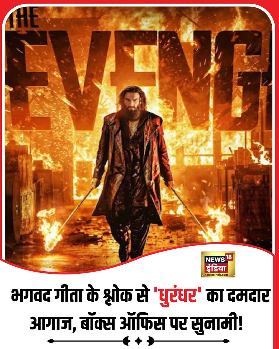 भगवद गीता के श्लोक और गहरे संदेश के साथ शुरू हुई 'धुरंधर 2'; पहले ही सीन से रणवीर सिंह ने रोंगटे खड़े किए 
पूरी खबर: tinyurl.com/5enenhyw 
#dhurandar #entertainment #ranveersingh