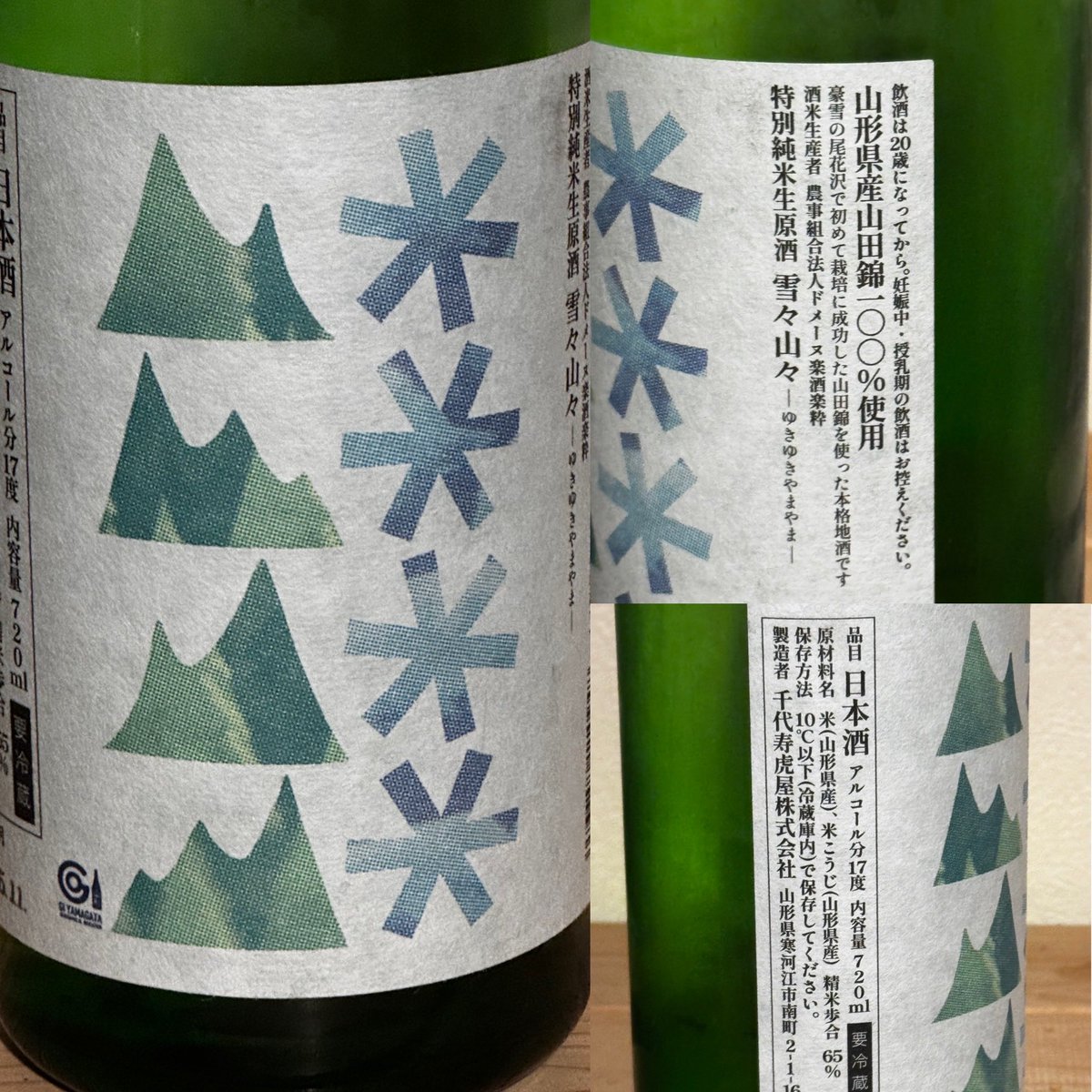 takaha71654270's tweet image. 山形プチ酒旅行のお土産で買った寒河江市にある千代寿虎屋さんの、雪ゆき山やまを頂きました。フルーティーな良い香りと濃厚で華やかな味わいは美味しいお酒でした♪😋👍 #sake
#千代寿虎屋 #山形のお酒 #日本酒