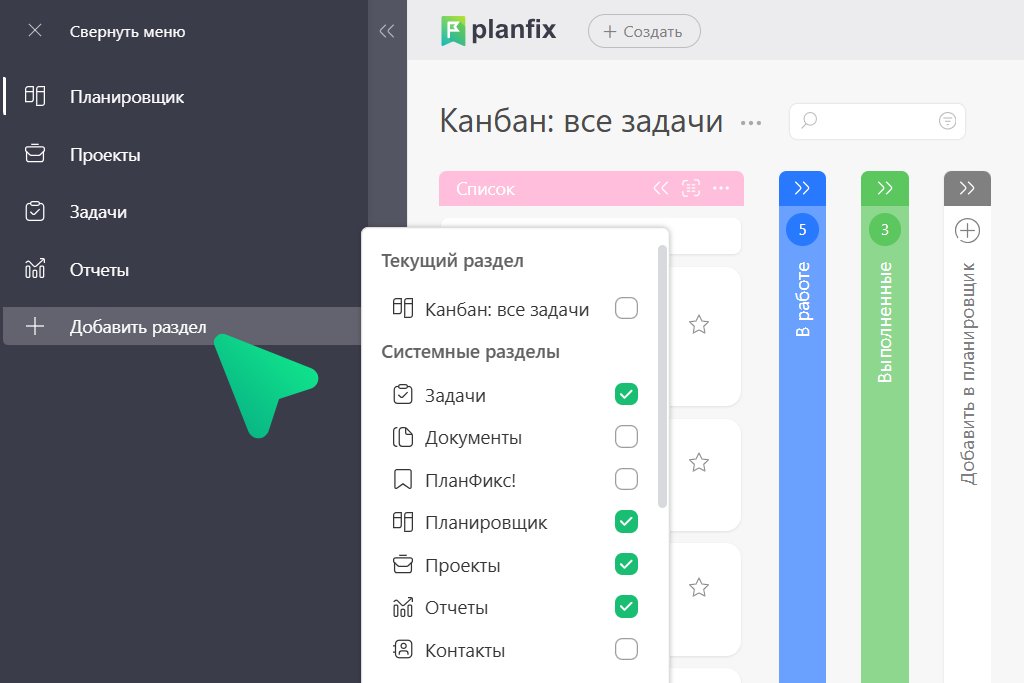 planfixru's tweet photo. Настройка главного меню 🛠

Видите плюс внизу вертикального меню? Жмёте — и перед вами список: недавно открытые разделы, системные разделы, объекты. Рядом с каждым — галочка. Включили — раздел появился в меню, выключили — исчез.

#Planfix #интерфейс #удобства https://t.co/Awzz0T7voh