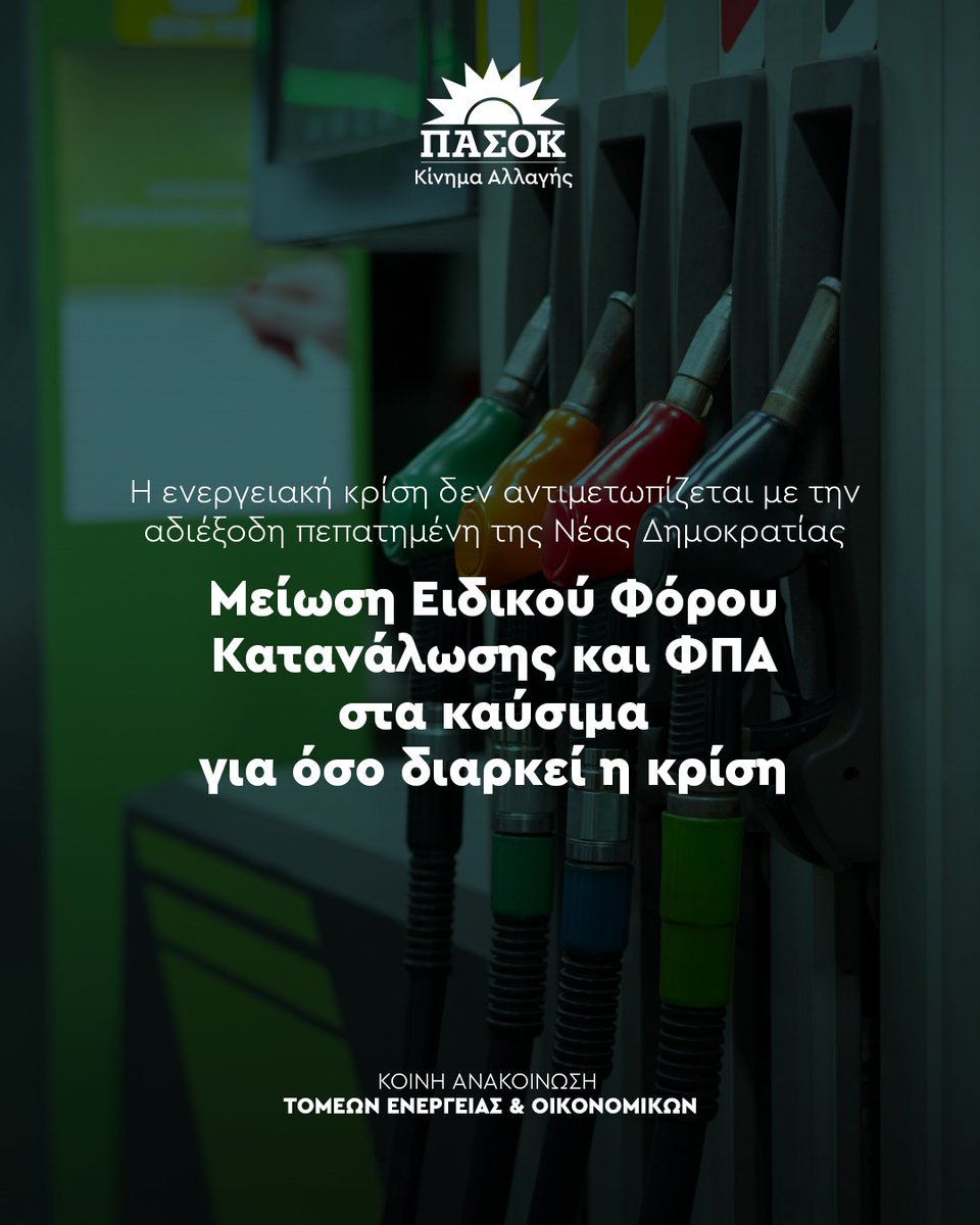 ΠΑΣΟΚ - Κίνημα Αλλαγής tweet media