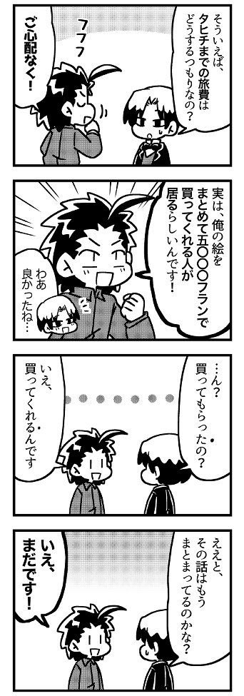 ゴーギャン8コマ「皮算用」(1/2) 