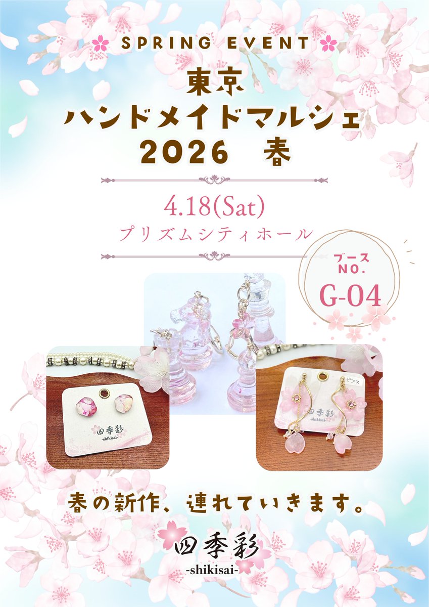 あずまカホ【四季彩】＠4/18東京ハンドメイドマルシェ tweet media
