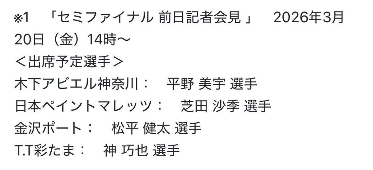 Tリーグセミファイナル前日記者会見
男子の人選を知って、この写真を思い出しました。
