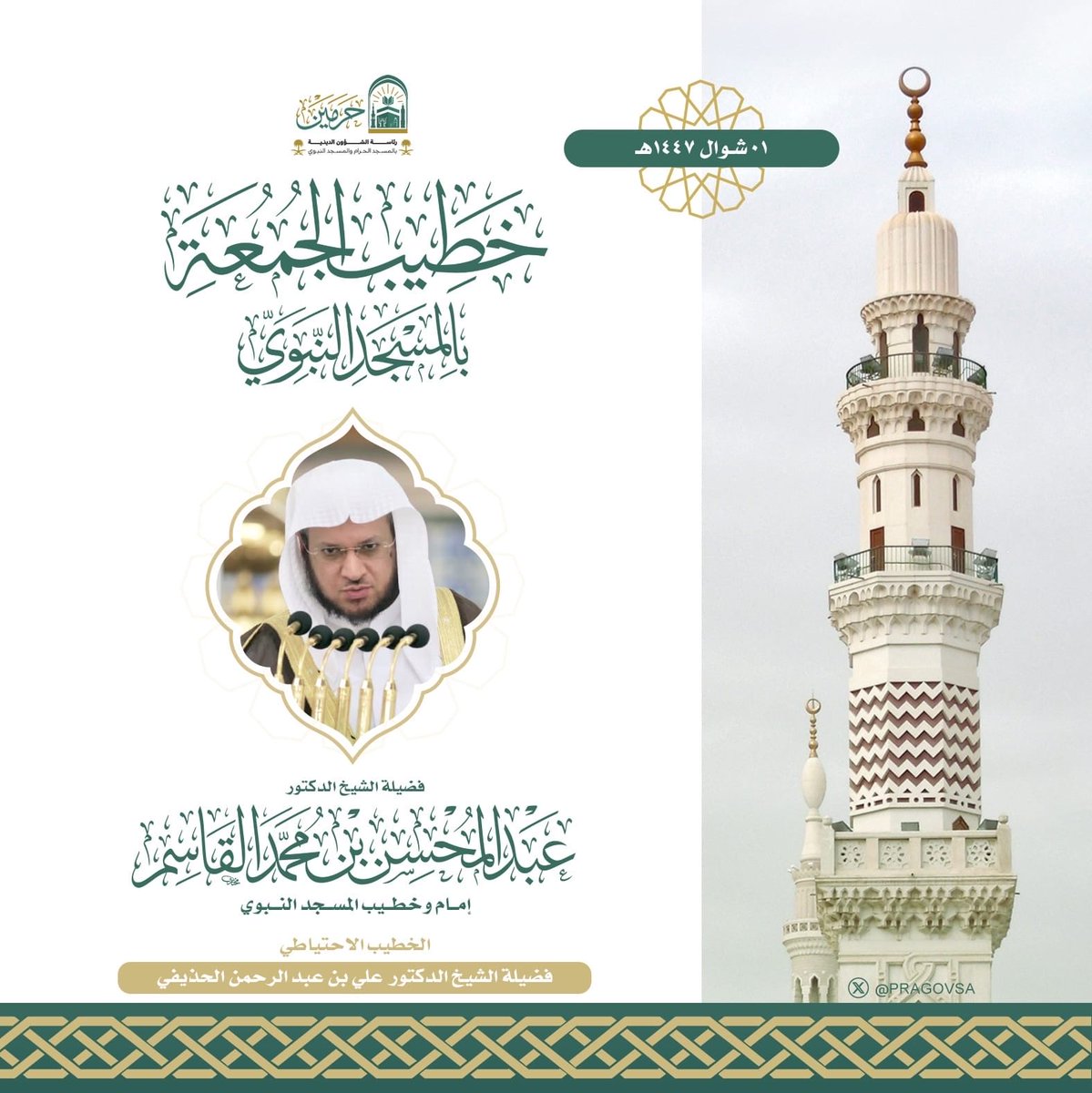 sh_aemah2_m2's tweet photo. إمام وخطيب صلاة الجمعة بالمسجد النبوي
 فضيلة الشيخ الدكتور #عبدالمحسن_القاسم

#يوم_الجمعة 
#المسجد_النبوي 
#وكالة_شؤون_الأئمة_والمؤذنين https://t.co/Bke6OrdAbq