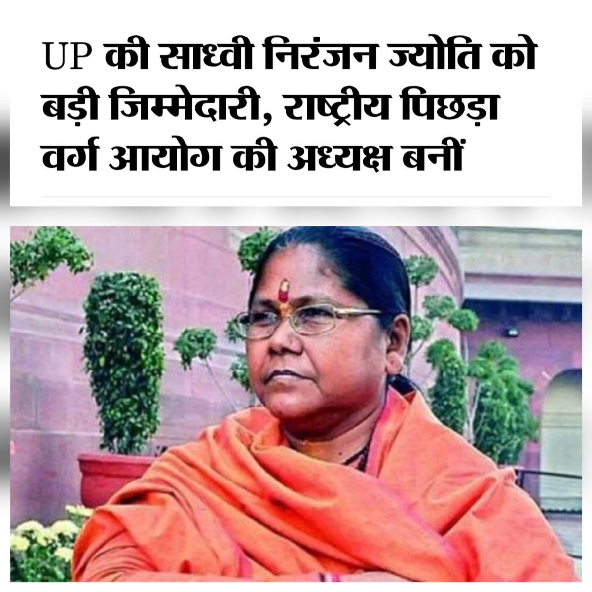 Sumitmi900599's tweet photo. "साधुओं की जाति नहीं होती"
-ये ज्ञान हमको देने के बाद, साध्वी निरंजन ज्योति को, राष्ट्रीय पिछड़ा आयोग की अध्यक्ष बना दिया गया (क्योंकि वो निषाद जाति से आती हैं)

अब बताओ,
अब इनके पास अगर caste census वाले आएंगे, तो ये फॉर्म में अपनी जाति लिखेंगी कि नहीं??
😂😂😂 https://t.co/HeMut0MNc3