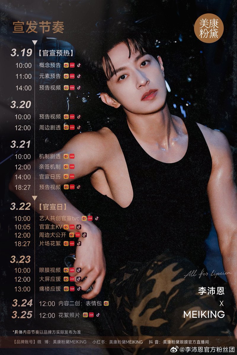 🗓️ 18.03.2026 | 李沛恩官方粉丝团 𝒖𝒑𝒅𝒂𝒕𝒆:

🔗 weibo.com/8011352720/527…

🌟 Li Pei En’s New Collaboration🐰

LIPEIEN ✖️ @美康粉黛MEIKING

การประกาศล่วงหน้า (Pre-Announcement)

🗓️ 19 มีนาคม 2026

⏰ 09:00 น. — ตัวอย่างคอนเซ็ปต์ (Concept Teaser)
⏰ 10:00 น.  —