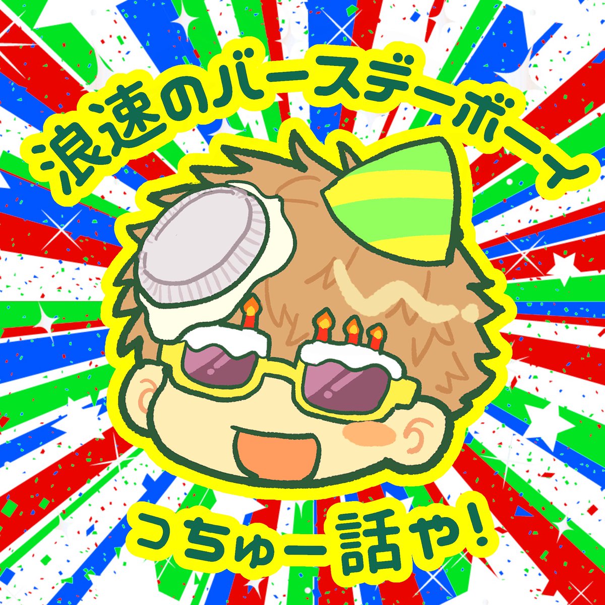 あ…っ、昨日載せ忘れてた…🤦‍♀️
浮かれバースデーボーイ2日目🎂
ケンヤはド派手が合うねぇ…