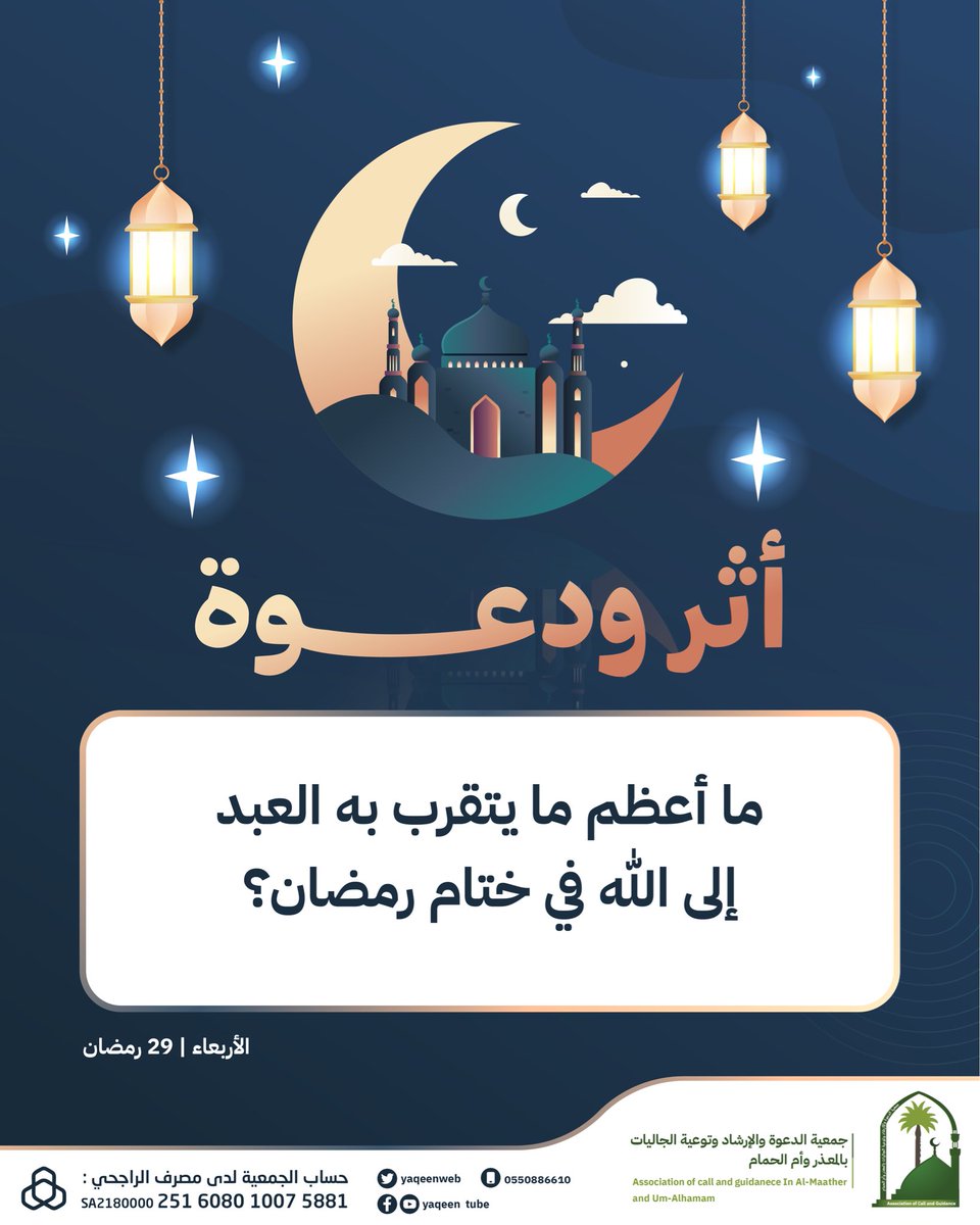 🌙✨ مسابقة أثر ودعوة ✨🌙

شارك… واترك لك أثرًا، فرب كلمةٍ ترفعك درجات 🤍

🎁 للدخول في السحب:
1️⃣ متابعة الحساب
2️⃣ الإعجاب بالمنشور
3️⃣ إعادة نشر المنشور
4️⃣ كتابة الإجابة في التعليقات

📢 إعلان الفائز اليوم في تمام الساعة:10:00مساًء بإذن الله…
لا تفوّت الأجر والفرصة ✨