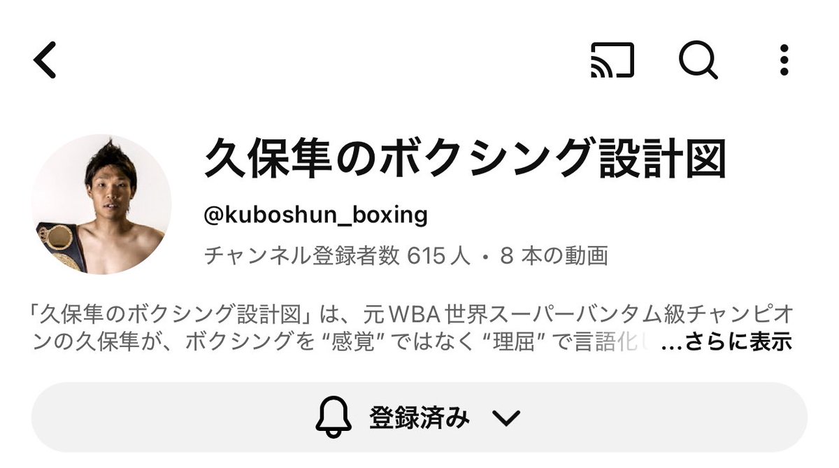 久保さんのYouTubeみんな絶対見るべきです！

ボクシングの全てが詰まってる。

見たことない人も一回は見たほうがいいと思います！

みなさんチェック✅
↓↓↓
最新動画みたいです！

youtu.be/S9H8Db3yqZI?si…