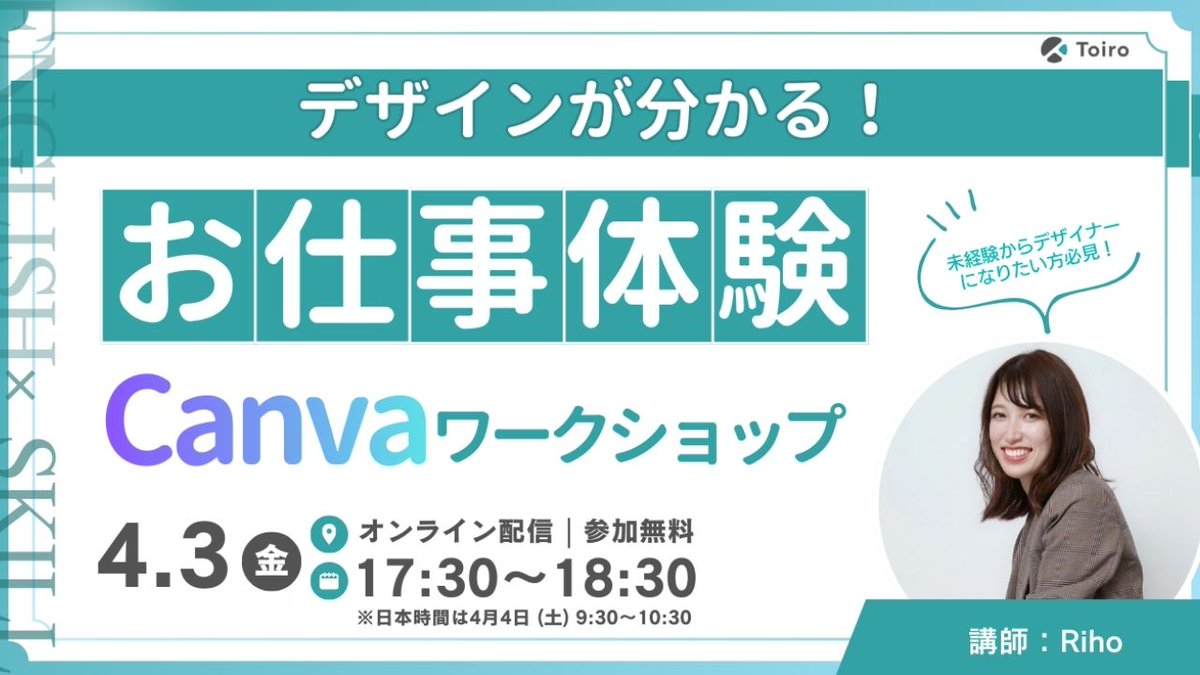 Toiro_event's tweet photo. ＼#Toiro 4月イベントのお知らせ📣／

デザインに興味がある方へ！センス不要、大切なのは「情報を届ける」こと✨
未経験から活躍するデザイナーRihoさんと、Canvaでお仕事体験しませんか？

🗓️
PST 4/3(金)17:30〜18:30
JST 4/4(土)10:30〜11:00

詳細・申込はこちらから👇
https://t.co/fgfSpbu86S https://t.co/ZVsQYcruem