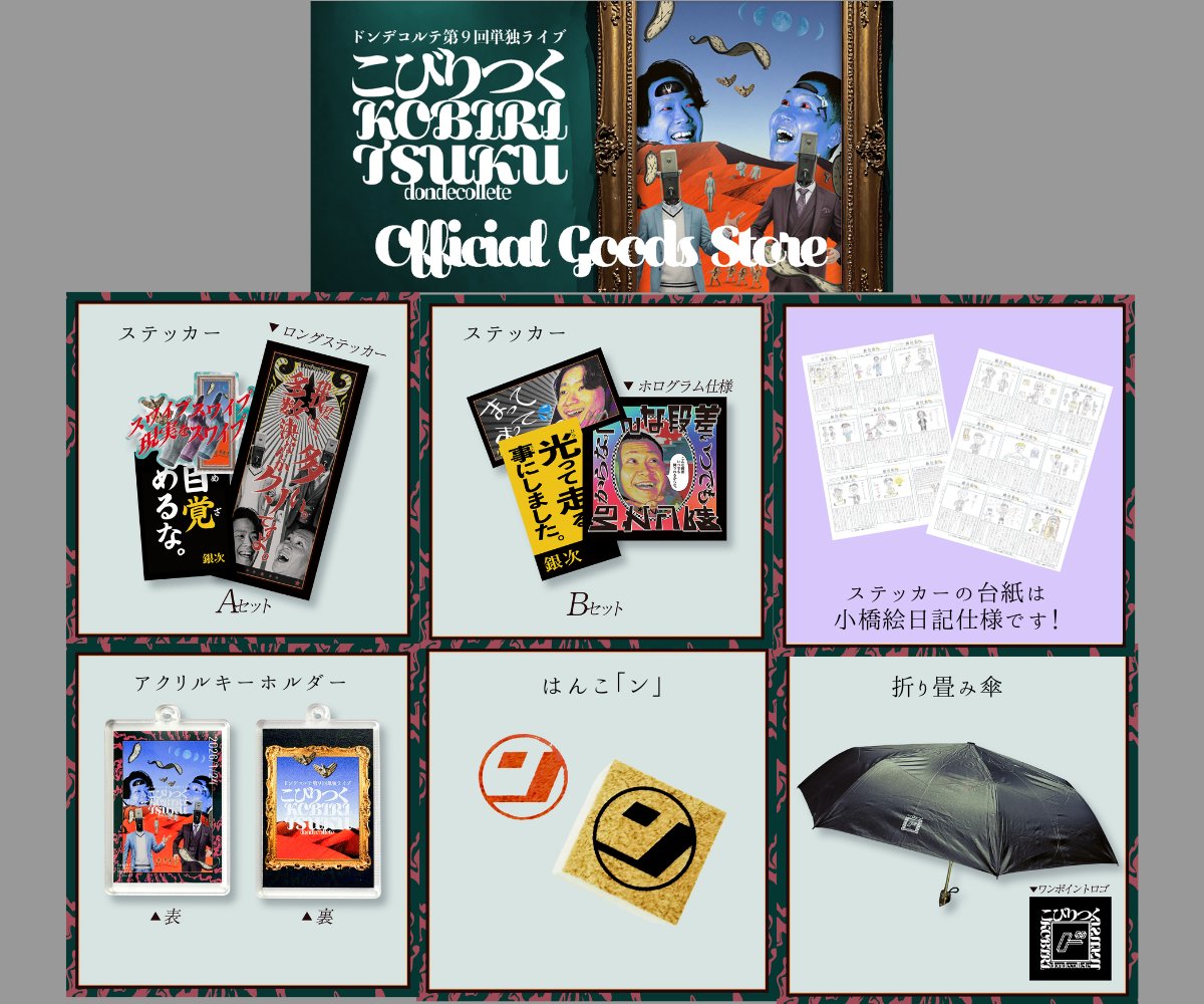 ドンデコルテ 単独ライブ ステッカー キーホルダー セット ドンデコルテ第9回単独ライブ『こびりつく』 – FANY Mall