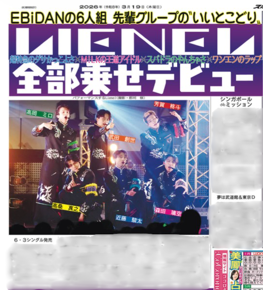 sponichigeinou's tweet photo. ＼ 📰きょう19日のスポニチ📰／

#EBiDAN の6人組 #Lienel がデビュー発表！
18日に行われたイベントの模様やグループの抱負を大特集しています✨

ぜひ紙面で詳しくご覧ください！✅ https://t.co/3h8KBQXWly