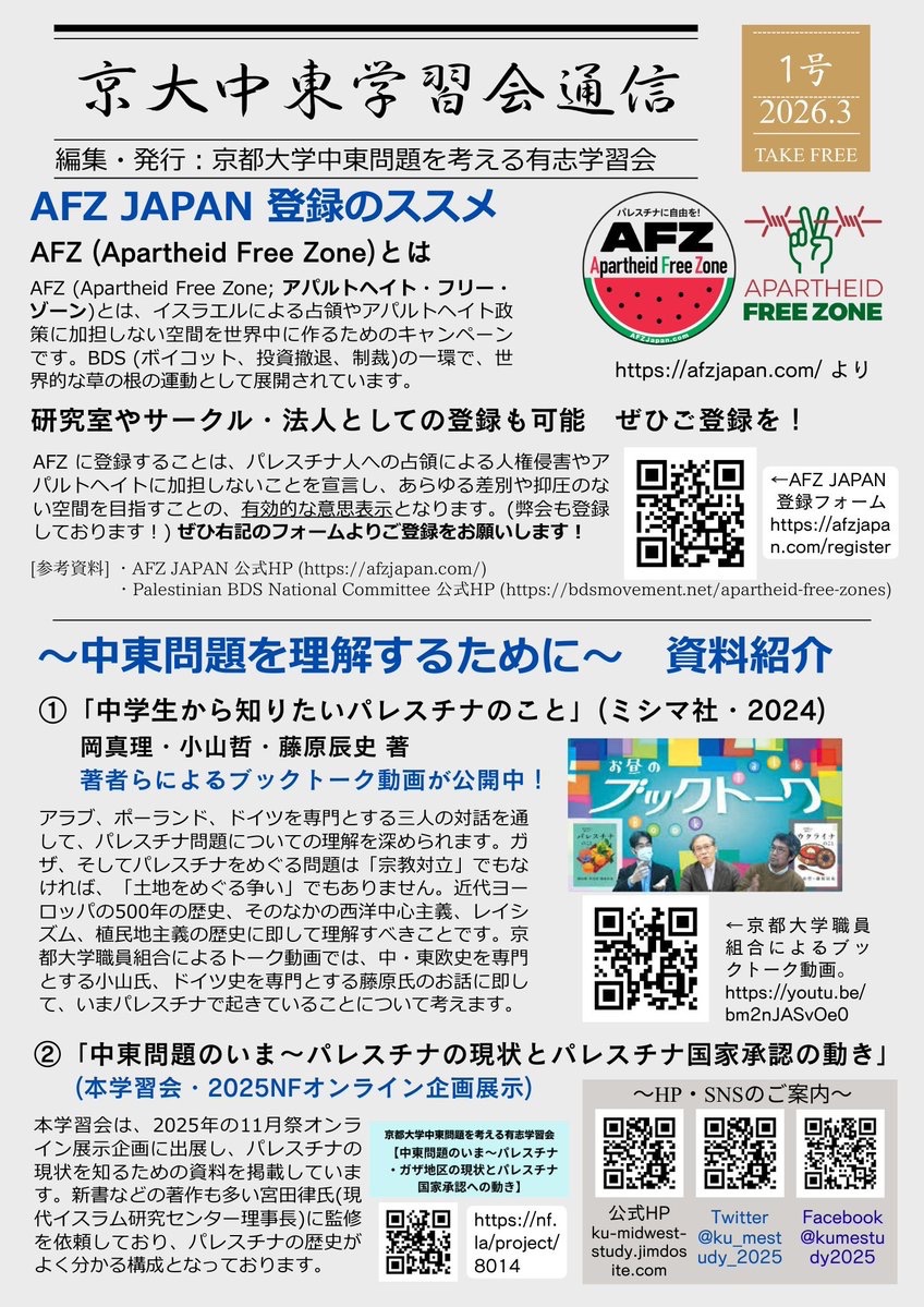 ku_mestudy_2025's tweet photo. 京都大学中東問題を考える有志学習会は本日、「京大中東学習会通信」第1号を発行しました！

・AFZ JAPAN登録のススメ @AFZJapan #AFZ 

・中東問題理解のための資料紹介
①京大職組 @kyodai_union のブックトークhttps://t.co/ZGvyQ0FWtL
②弊会のNFオンライン展示資料  https://t.co/wa7oX7dhaZ https://t.co/G47wThaE79