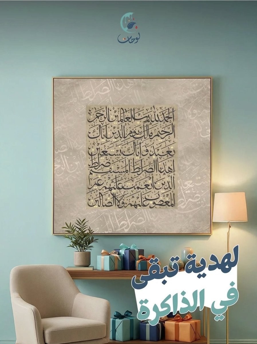 lawhat_net's tweet photo. إذا محتار بإهداء لصديق أو قريب في بيتهم الجديد، اللوحات القرآنية هي الخيار الأرقى والأبقى.
​#ديكور_داخلي 
​#لوحات_جدارية
​#تصميم_داخلي
​#مودرن
​#الرياض https://t.co/SnQQmaTHFt