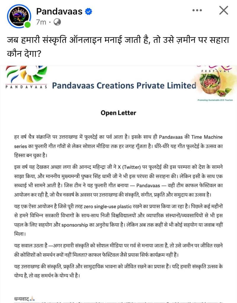 उत्तराखंड में ज्यादातर दो नंबर वालों और चमचागिरी करने वालों को ही बड़ी फंडिंग मिलती है। Pandavas जैसे प्रतिभाशाली युवाओं के ग्रुप को शून्य सपोर्ट मिलना बहुत कुछ कहता है। अधिक जानकारी के लिए पत्र देख सकते हैं।

PS: शालीनता से कहना चाहूंगा, अगर आप क्राउड फंडिंग की कोई मुहिम शुरू