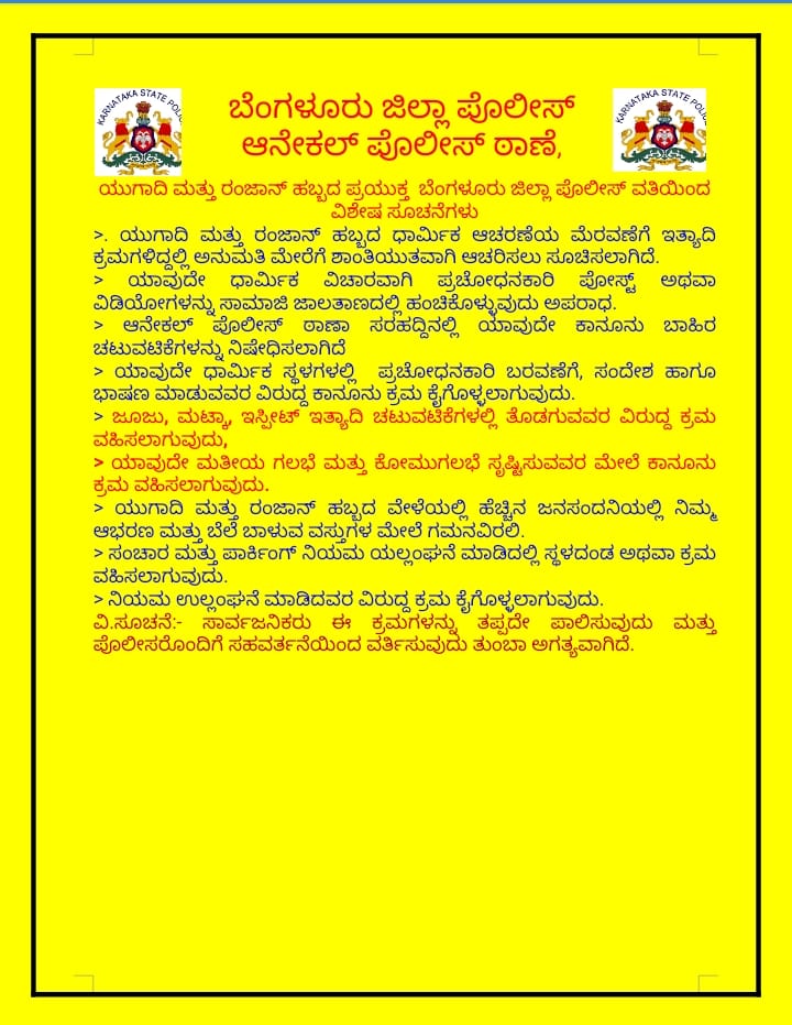 ಆನೇಕಲ್ ಸಾರ್ವಜನಿಕ ಬಂಧುಗಳಲ್ಲಿ ವಿಶೇಷ ಸೂಚನೆ