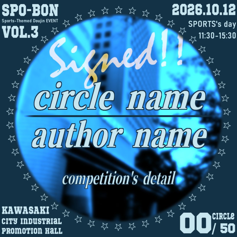 スポボン（スポーツジャンルの同人イベント） tweet media