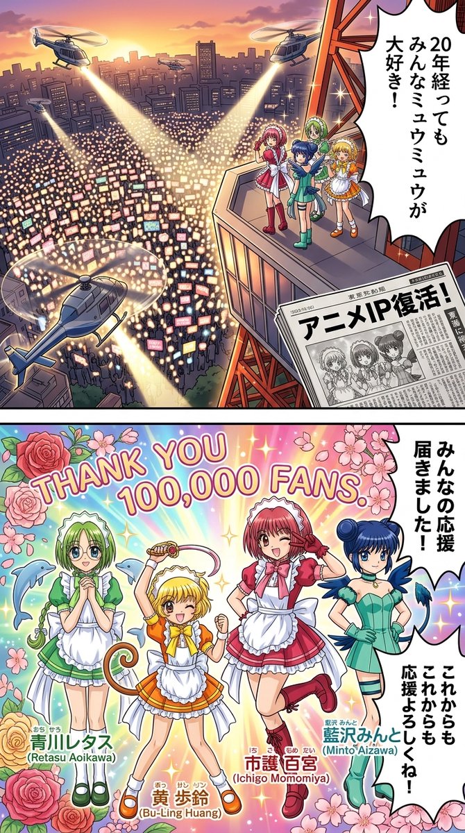 news2ch5's tweet photo. #生成漫画AI  

東京ミュウミュウの20周年記念プロジェクトが2026年3月に東京タワーで大規模コラボイベントを開催し、いちごをモチーフにした限定グッズやAR体験が国内外ファン10万人を動員、経済効果100億円超を記録しました。Co・Lab TOKYO主催のポップアップストアでは新作アクリルスタンドや https://t.co/BcVoE2HELn
