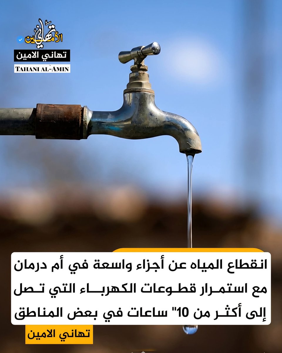Aldana751's tweet photo. رمضان كلو الناس تعبانه من قطع الكهربا،مافي أدنى مراعاة للناس الصايمة دي .. بيوت فيها أطفال وكبار سن ومرضى .. الدولة بتعامل المواطن السوداني كأنو الكهربا دي من الرفاهيات..!! كمان اليوم جينا لقطع المويه والدنيا قبايل عيد .. حسبنا الله ونعم الوكيل .. https://t.co/K64uakcWBq