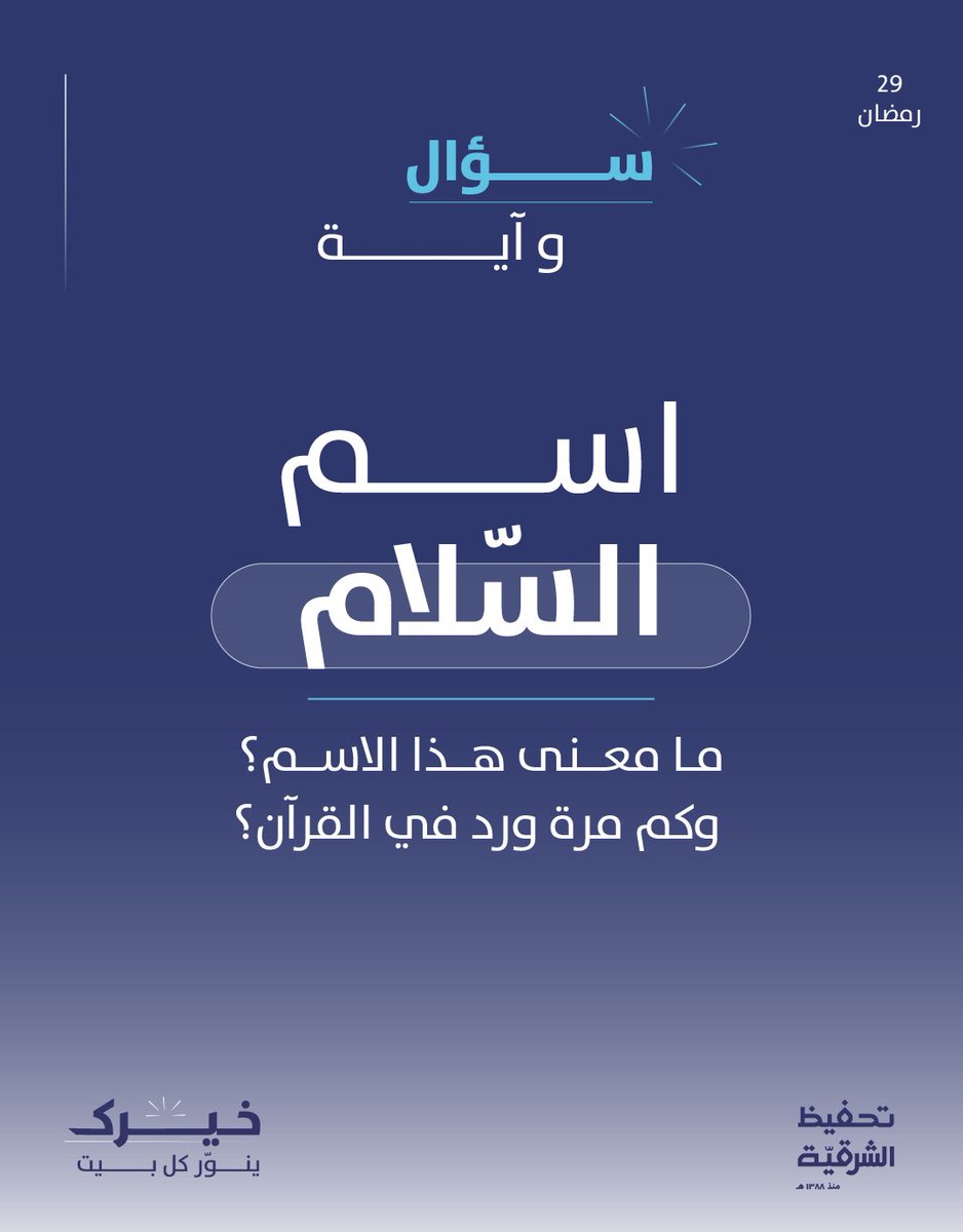 qer_org's tweet photo. مسابقة(سؤال وآية)

كيف أشارك في المسابقة؟ 🌿

-تابع حساب ⁦@qer_org⁩
-الإجابة بالرد على المنشور
-أعد نشر تغريدة سؤال اليوم

*قسائم شرائية فورية 🎁 https://t.co/WChEofxFML