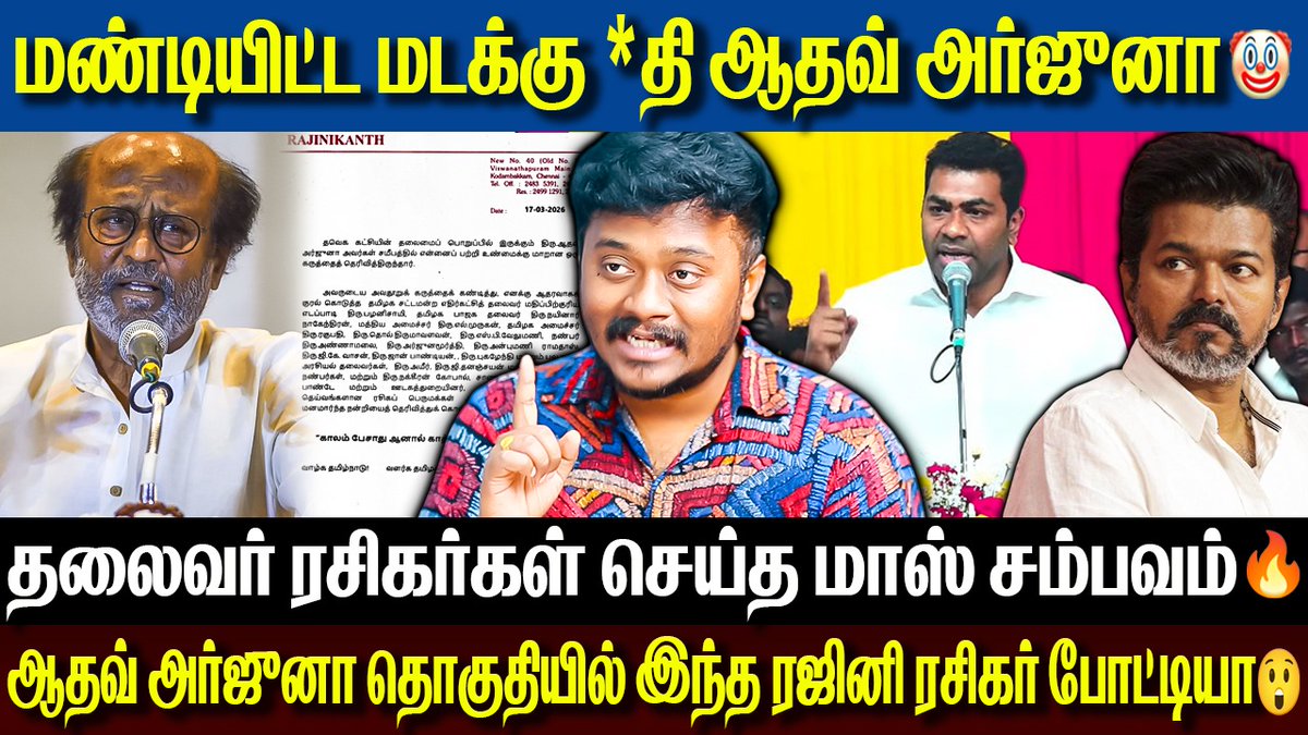 1) அண்ணி Conceive ஆனது

2) <a href="/AadhavArjuna/">Aadhav Arjuna</a> Illegal business 

என இனி தினமும் இவனுகள வச்சு பொழக்கலாம்னு இருக்கன். எங்கிட்டயே வாய் பேசுற நீ. 

<a href="/TVKVijayHQ/">TVK Vijay</a> - *த்தா இரு டி 👿

youtu.be/izIh9P30Tk0?si…