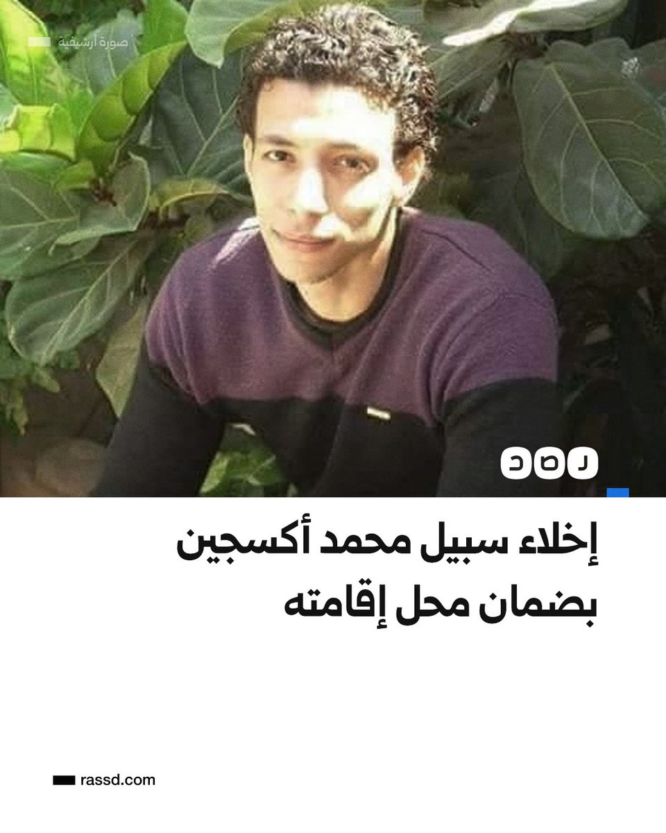 إخلاء سبيل الصحفي والمدون محمد أكسجين بضمان محل إقامته، وفق ما أعلن محامون