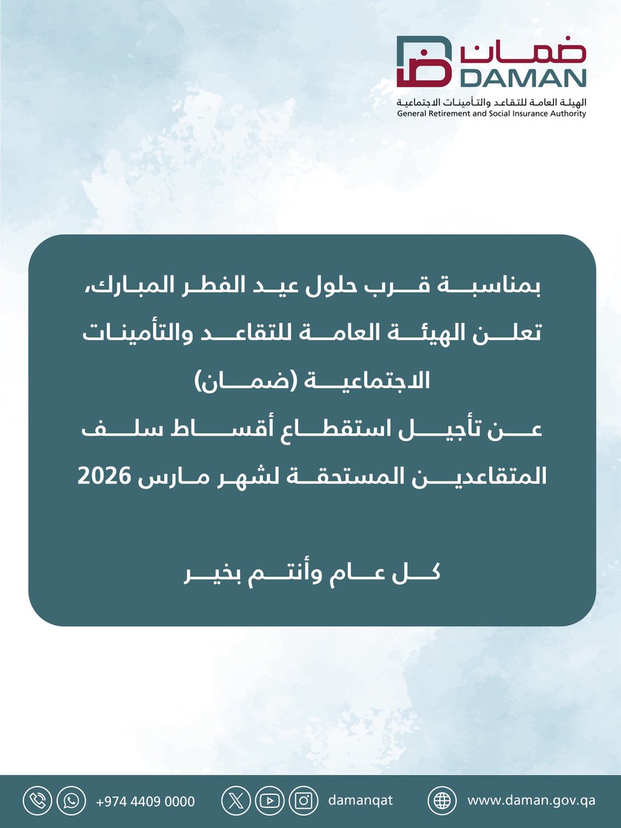 حرصاً من ضمان على دعم المتقاعدين، تقرر تأجيل استقطاع أقساط السلف لشهر مارس 2026
كل عام وأنتم بخير