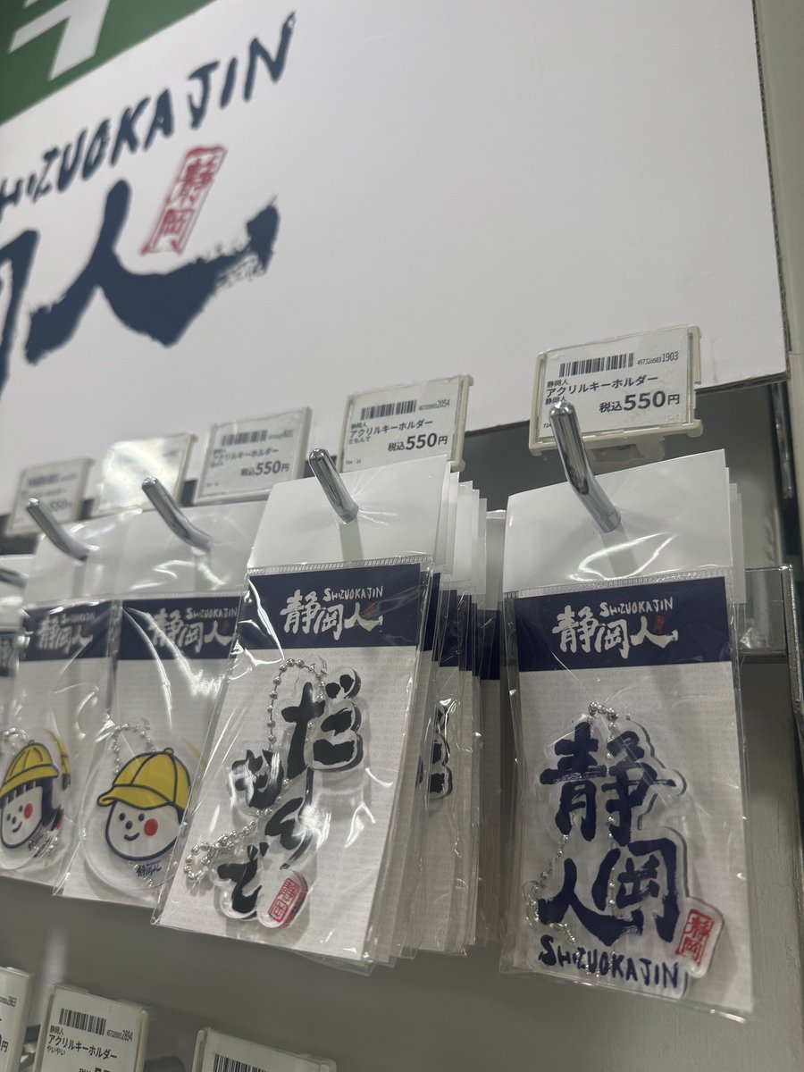 shizuokajin2016's tweet image. 品切れだった、ハンズ静岡店の静岡人アクキー！

「#だもんで」と「#ら？」

を本日補充したっけもんで、ぜひ👍

だもんでの横にある、「#静岡人」アクキーは、#ひかりんちょ がスマホに付けてくれるのを見せてくれたっけもんで、バカ嬉しいっけや☺️

この書体の渋さが良いって言うもんで🙆