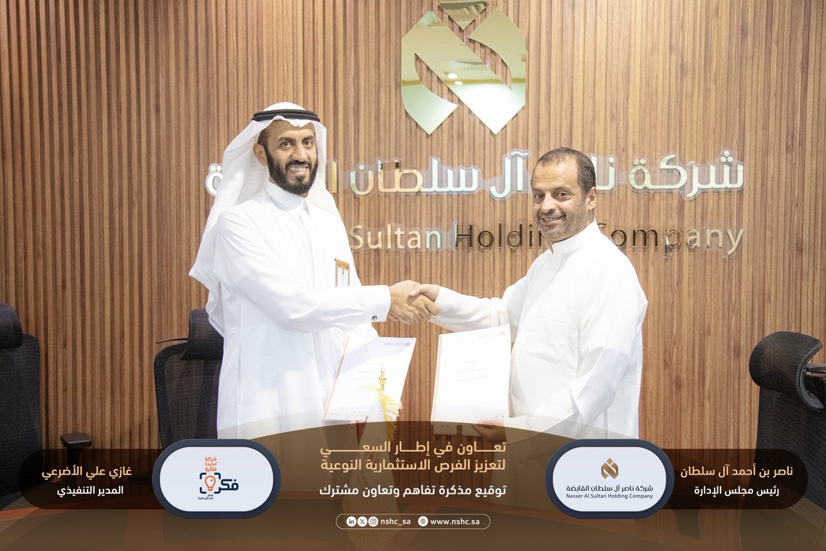 nshc_sa's tweet photo. خطوة جديدة نحو التوسع وتعظيم العوائد ✨
تم توقيع مذكرة تفاهم بين شركة ناصر آل سلطان القابضة وشركة لدينا فكرة لإطلاق مشروع “مولد الإيرادات”.
شراكة تستهدف ابتكار نماذج أعمال جديدة وتعزيز فرص النمو المستدام 📈
#شراكات #استثمار #نمو #تطوير #أعمال https://t.co/WSpDJdI32R