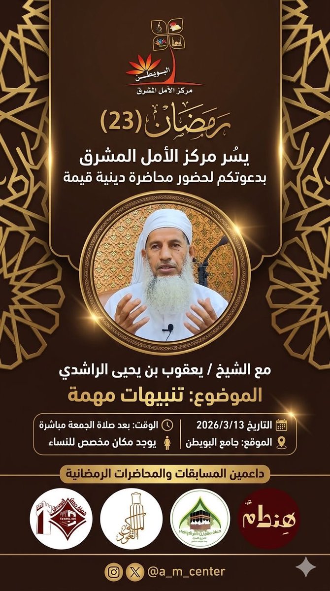 a_m_center's tweet photo. محاضرة (23) رمضان, بعد صلاة الجمعة.

#مركز_الأمل_المشرق https://t.co/s60tK9NP3d