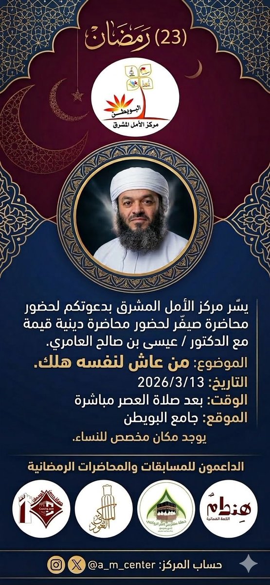 a_m_center's tweet photo. محاضرة (23) رمضان, بعد صلاة العصر.

#مركز_الأمل_المشرق https://t.co/7pYCHkZNSo