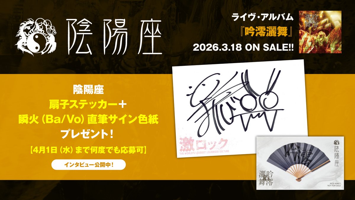 gekirock's tweet photo. 【フォロー＆RPで応募】
#陰陽座 扇子ステッカー＋#瞬火（Ba/Vo）直筆サイン色紙プレゼント！
"陰陽座の真骨頂、神髄"――歌をもって己の辿る道としたツアー千秋楽収めた、20年ぶりのライヴ・アルバム『#吟澪灑舞』に迫るインタビュー公開中！
【本日締切】
#吟澪
https://t.co/3yL1ZUooE2 https://t.co/C0uT4SvOq6