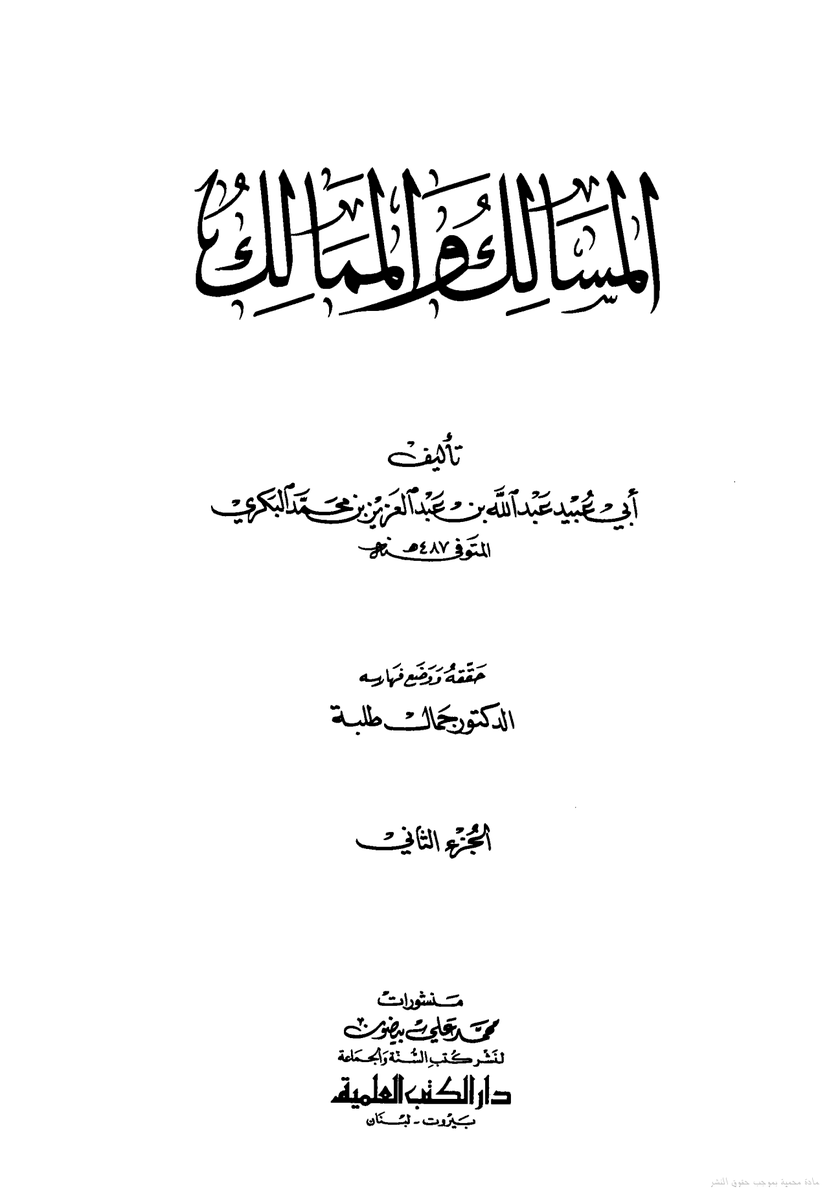 AlArbiElAhmadi's tweet photo. يقول البكري: "والحسد في أهل مصر كثير، والجهل عليهم غالب".
قلت: وهم على ذلك العهد باقون.

#champion_dAfrique https://t.co/qOsaU9O58I