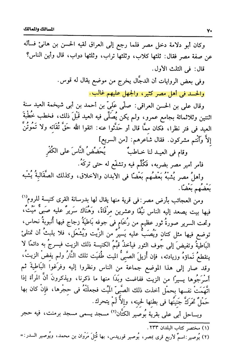 AlArbiElAhmadi's tweet photo. يقول البكري: "والحسد في أهل مصر كثير، والجهل عليهم غالب".
قلت: وهم على ذلك العهد باقون.

#champion_dAfrique https://t.co/qOsaU9O58I