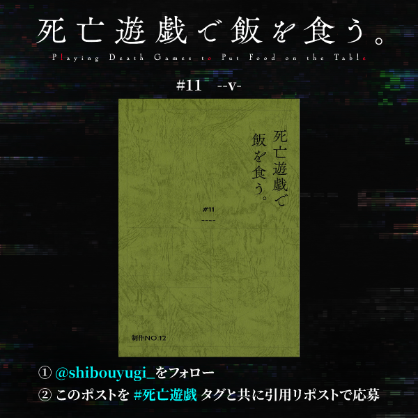 shibouyugi_'s tweet photo. ◢◤第11話 アフレコ台本プレゼント◢◤  

「死亡遊戯で飯を食う。」第11話
この後・3月18日(水)23:30～放送・配信開始📺📡

①@shibouyugi_をフォロー
②このポストを #死亡遊戯 タグと共に引用RPで応募

抽選で1⃣名様に台本をプレゼント🎯 
（3月20日17:59応募〆）

（※第11話は制作当時より各話タイトルを変更しておりますが、制作当時の様子をそのままお届けしたく台本上と表記が異なります。予めご了承ください。）

詳細🔻
https://t.co/ipjuROy8b5