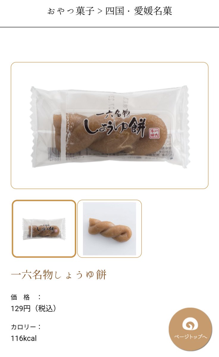 愛媛のお土産といえば坊っちゃん団子も有名！マドンナ団子もあるけど私は坊っちゃん団子推し！一六ならしょうゆ餅も美味しいので是非！