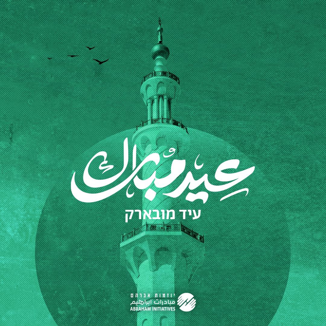 יוזמות אברהם Abraham Initiatives tweet media