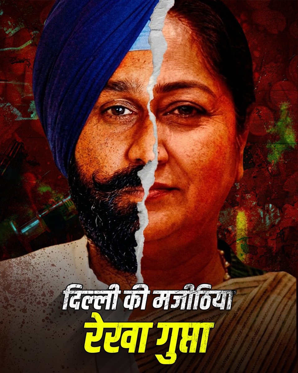 मजीठिया = रेखा गुप्ता 

#DelhiKiMajithiaRekhaGupta