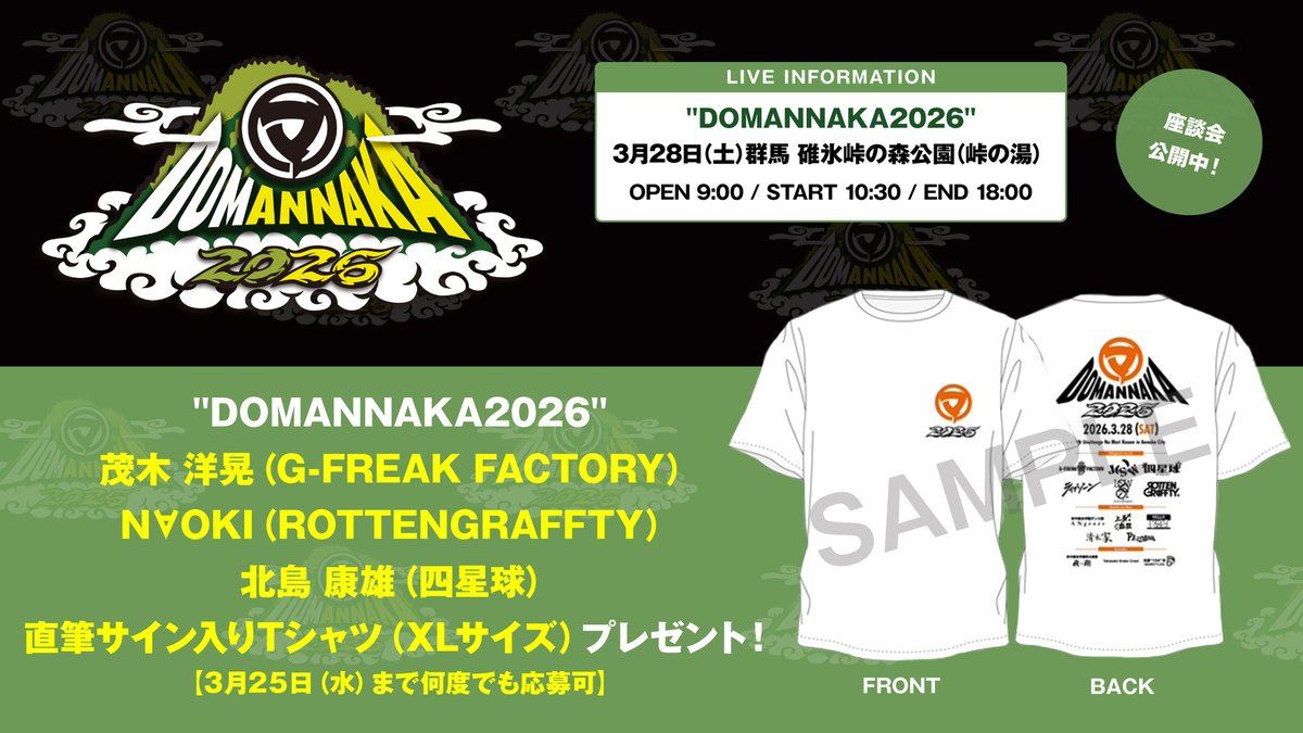 gekirock's tweet photo. 【フォロー＆RPで応募】
#DOMANNAKA2026 茂木洋晃（#GFREAKFACTORY）、N∀OKI（#ROTTENGRAFFTY）、北島康雄（#四星球）直筆サイン入りTシャツ（XL）プレゼント！
群馬県安中市で爆誕、異例尽くしのフェス"#DOMANNAKA"3/28開催記念し座談会公開中！
【3/25まで何度でも応募可】
https://t.co/wQRvLcXrTh https://t.co/7BfhsfzUz2