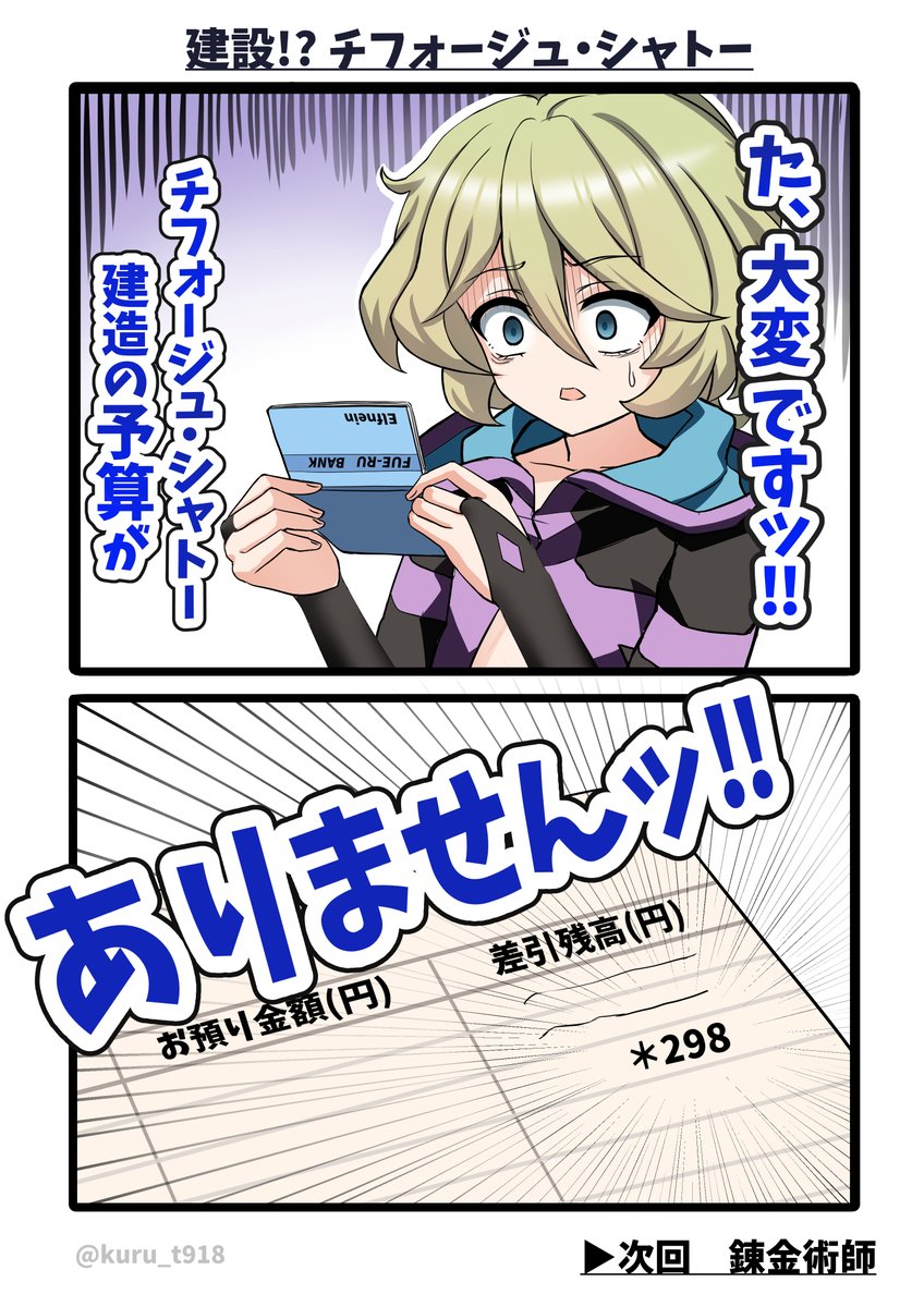 建設!? チフォージュ・シャトー