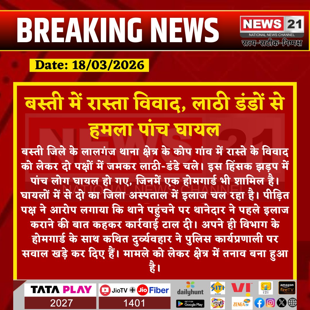 news21national's tweet photo. बस्ती में रास्ता विवाद, लाठी डंडों से हमला पांच घायल

#Basti #BreakingNews #UPNews #Violence #Clash #PoliceIssue #LawAndOrder #CrimeNews #IndiaNews  #News21 https://t.co/PWALjltYi9